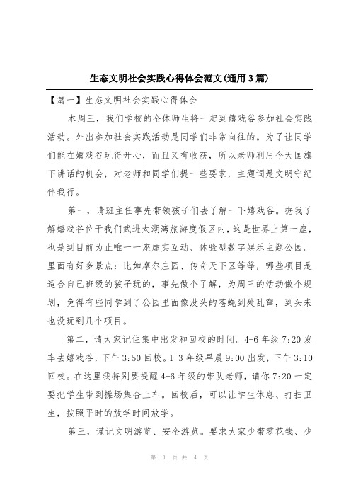 生态文明社会实践心得体会范文(通用3篇)