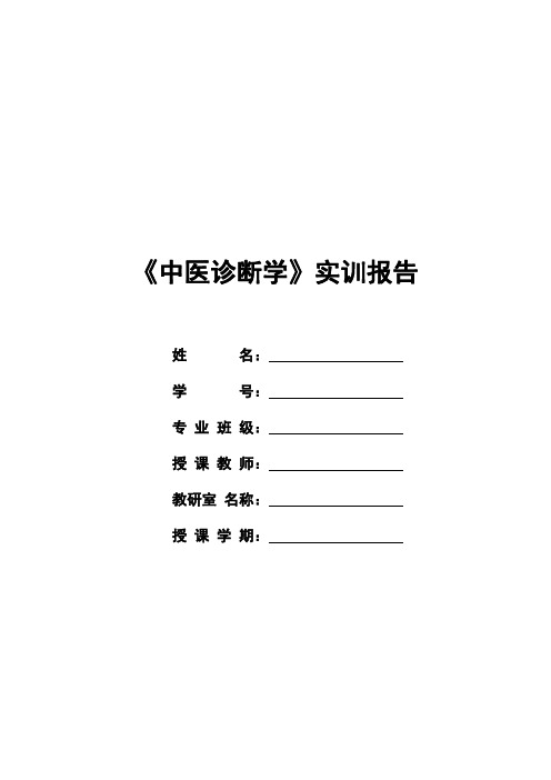 《中医诊断学》实训报告