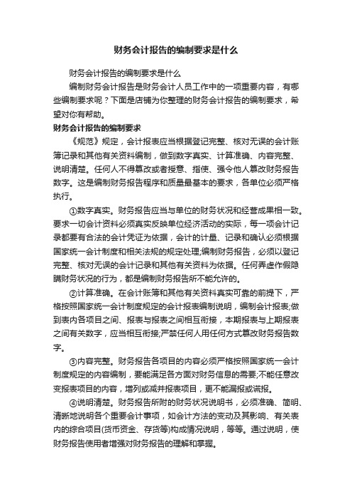 财务会计报告的编制要求是什么