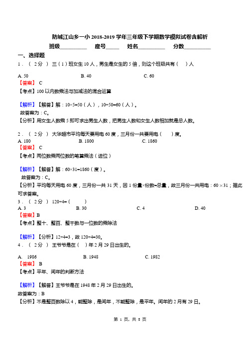 防城江山乡一小2018-2019学年三年级下学期数学模拟试卷含解析