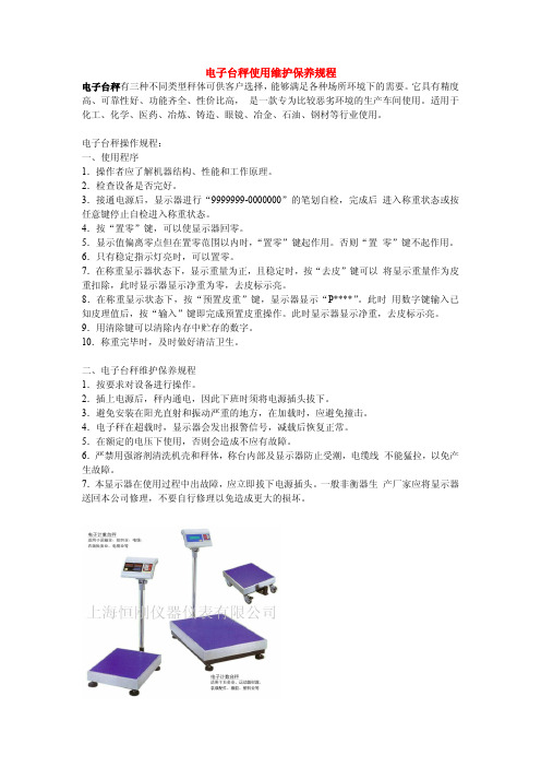 电子台秤使用维护保养规程