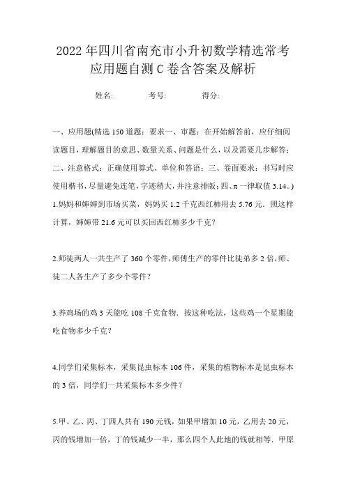 2022年四川省南充市小升初数学精选常考应用题自测C卷含答案及解析