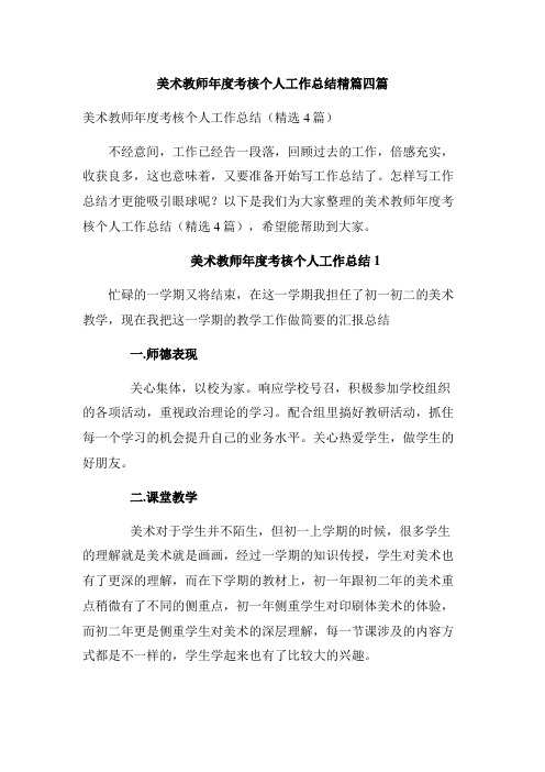 美术教师年度考核个人工作总结精篇四篇