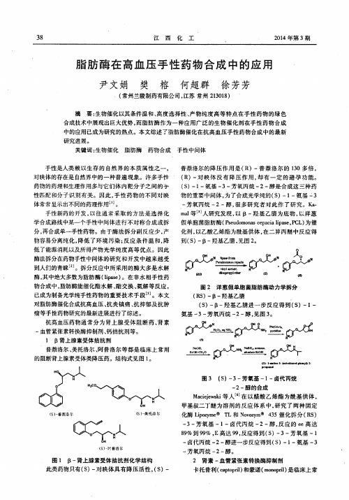 脂肪酶在高血压手性药物合成中的应用
