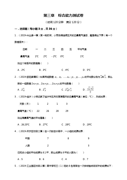 浙教版数学八年级下册 第三章数据分析初步 综合能力测试(解析版)