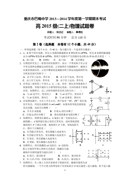 重庆市巴蜀中学2013-2014学年高二上学期期末考试物理试题 Word版含答案