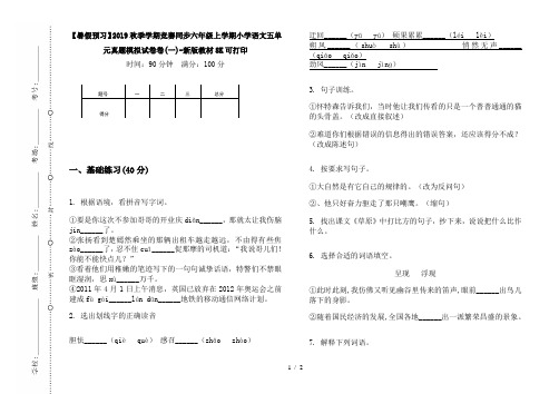 【暑假预习】2019秋季学期竞赛同步六年级上学期小学语文五单元真题模拟试卷卷(一)-新版教材8K可打印