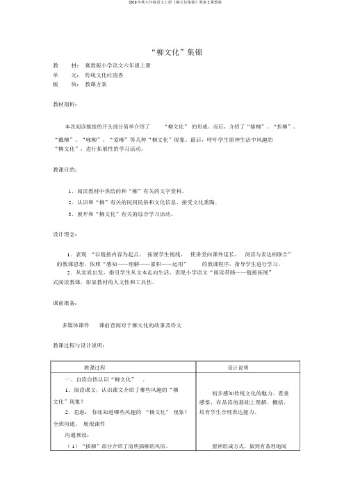 2020年秋六年级语文上册《柳文化集锦》教案2冀教版