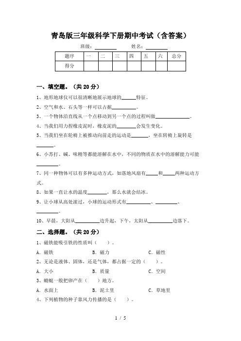 青岛版三年级科学下册期中考试(含答案)