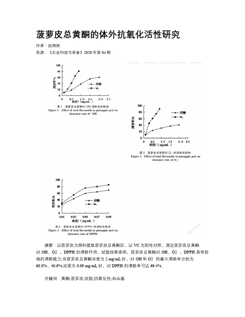 菠萝皮总黄酮的体外抗氧化活性研究