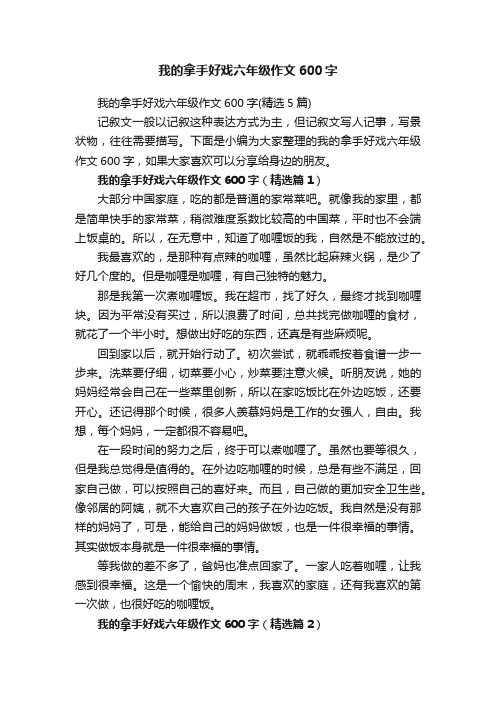 我的拿手好戏六年级作文600字（精选5篇）