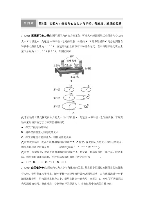 第四章 第6练 实验六：探究向心力大小与半径、角速度、质量的关系