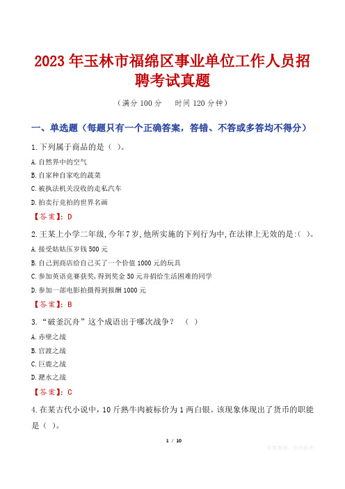 2023年玉林市福绵区事业单位工作人员招聘考试真题