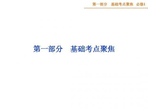 2015年高三英语高考总复习第一部分必修1Unit1