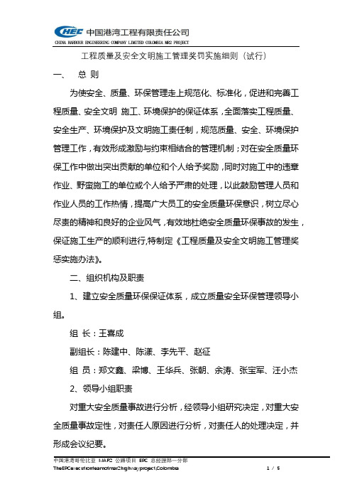 工程质量及安全文明环境施工管理奖罚实施细则COP