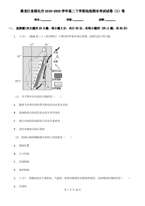 黑龙江省绥化市2019-2020学年高二下学期地理期末考试试卷(I)卷