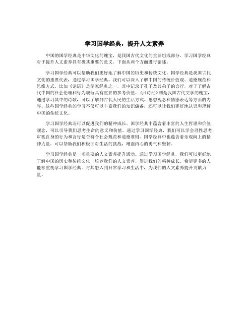 学习国学经典,提升人文素养