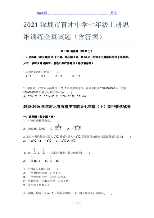 2021深圳市育才中学七年级上册思维训练全真试题(含答案)