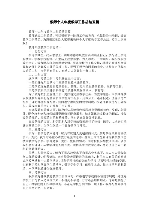 教师个人年度教学工作总结五篇