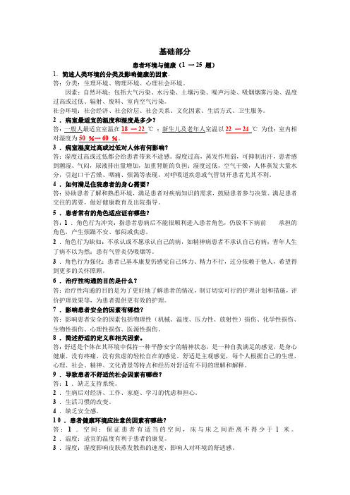 护理基础知识1000题(基础护理学部分)