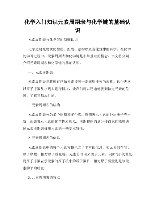 化学入门知识元素周期表与化学键的基础认识