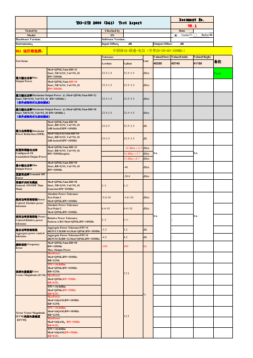 经典4G-TD-FDD-LTE射频测试规范报告