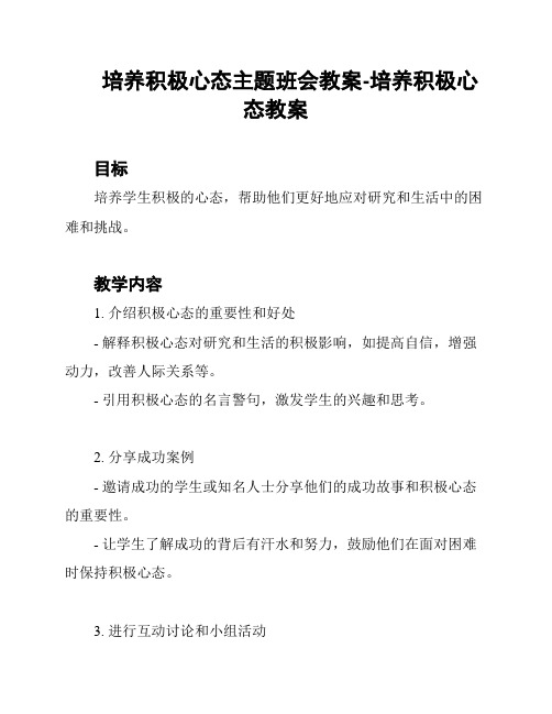 培养积极心态主题班会教案-培养积极心态教案