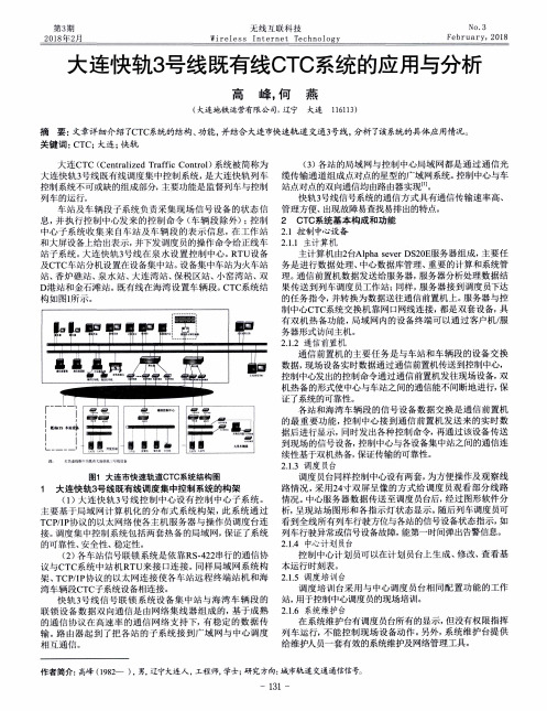 大连快轨3号线既有线CTC系统的应用与分析