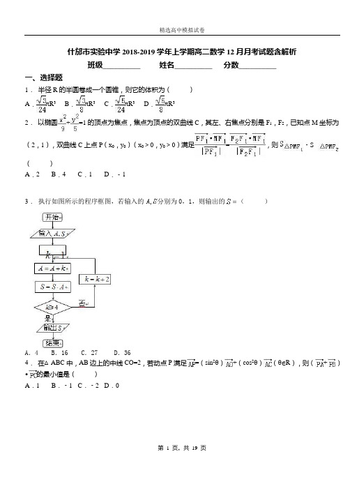 什邡市实验中学2018-2019学年上学期高二数学12月月考试题含解析