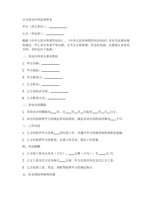 公司劳动合同盖章样本