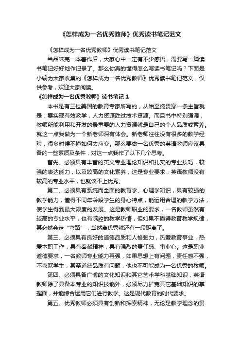 《怎样成为一名优秀教师》优秀读书笔记范文