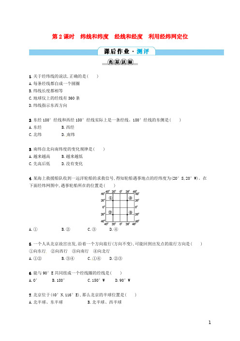 七年级地理上册1.1地球和地球仪第2课时课后作业新版新人教版