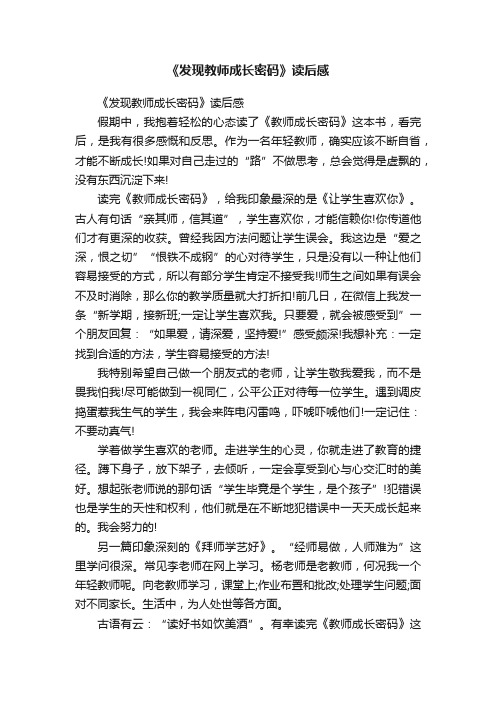 《发现教师成长密码》读后感