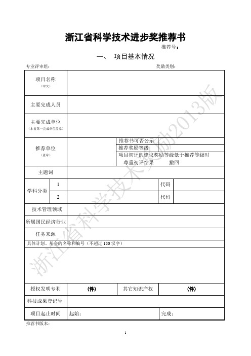 浙江省科学技术进步奖推荐书