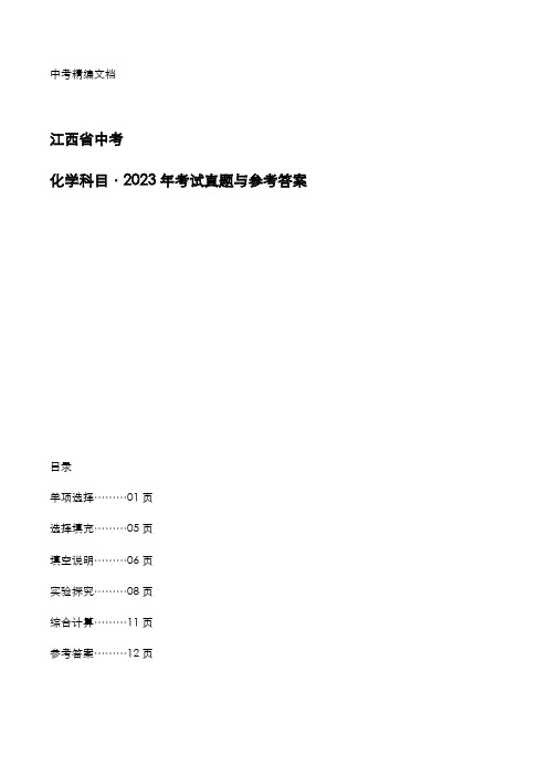 江西省中考：《化学》2023年考试真题与参考答案