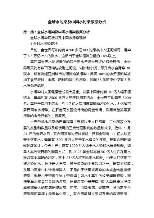 全球水污染及中国水污染数据分析