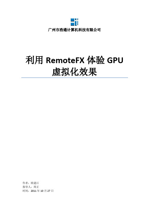 (修改版)利用RemoteFX体验GPU虚拟化效果