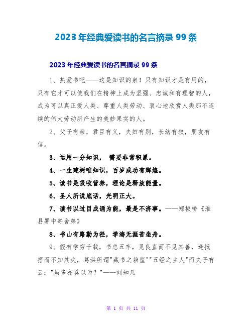 2023年经典爱读书的名言摘录99条