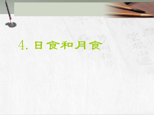 六年级下册科学课件-3.4  日食和月食 ｜教科版 (共37张PPT)