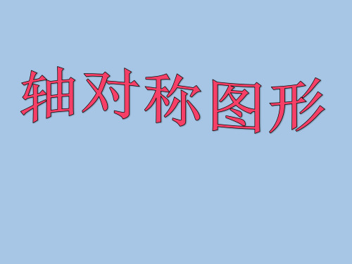 三年级上册数学课件-5.4 几何小实践(轴对称图形)▏沪教版 (共13张PPT)