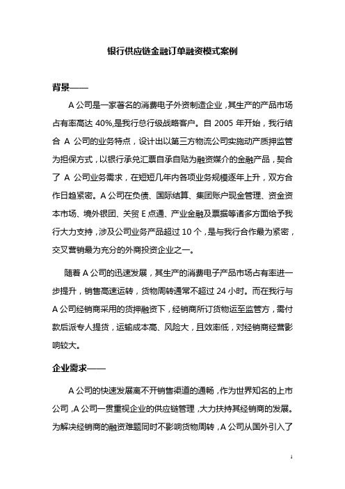 银行供应链金融订单融资模式案例