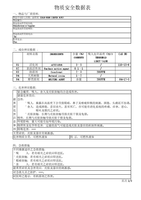 助焊剂 (LEAD-FREE LIQUID FLUX)物质安全数据表MSDS 范本