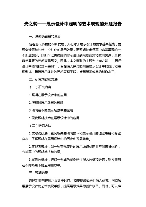 光之韵——展示设计中照明的艺术表现的开题报告