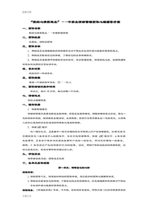 “我地心情我做主”——中学生情绪管理系统团体心理辅导方案设计