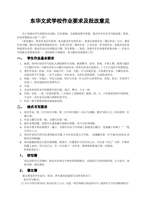 东华文武学校作业要求及批改意见