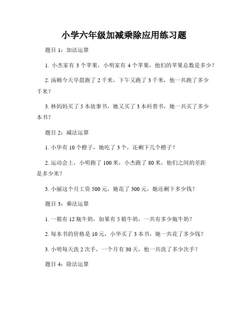 小学六年级加减乘除应用练习题