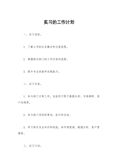 实习的工作计划