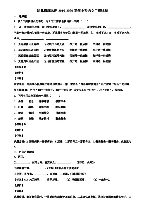 河北省廊坊市2019-2020学年中考语文二模试卷含解析