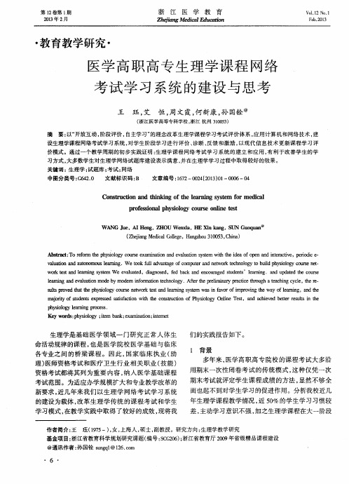 医学高职高专生理学课程网络考试学习系统的建设与思考