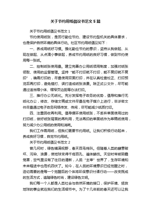 关于节约用纸倡议书范文5篇